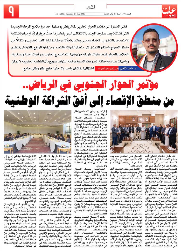 مؤتمر الحوار الجنوبي في الرياض: من منطق الإقصاء إلى أفق الشراكة الوطنية