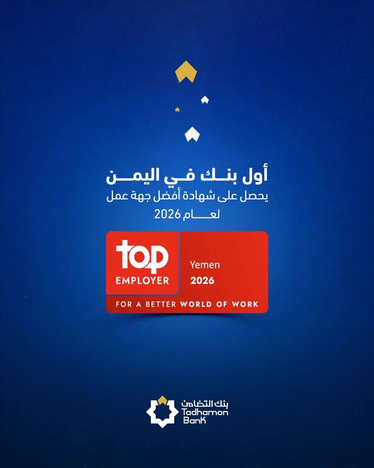 بنك التضامن أول بنك يمني يحصل على اعتراف عالمي كأفضل جهة عمل