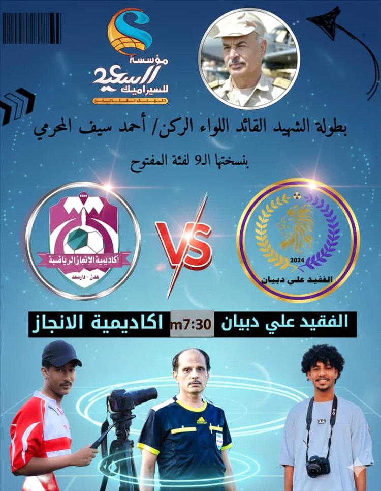 انطلاق النسخة التاسعة من بطولة الشهيد القائد اللواء الركن أحمد سيف المحرمي اليافعي – فئة المفتوح