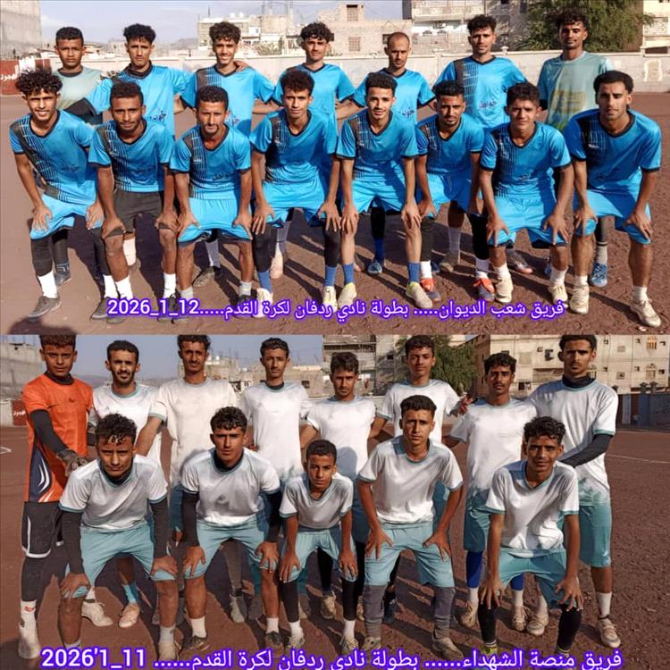 السبت القادم.... النهائي المرتقب لبطولة كأس ردفان بين شعب الديوان والمنصة