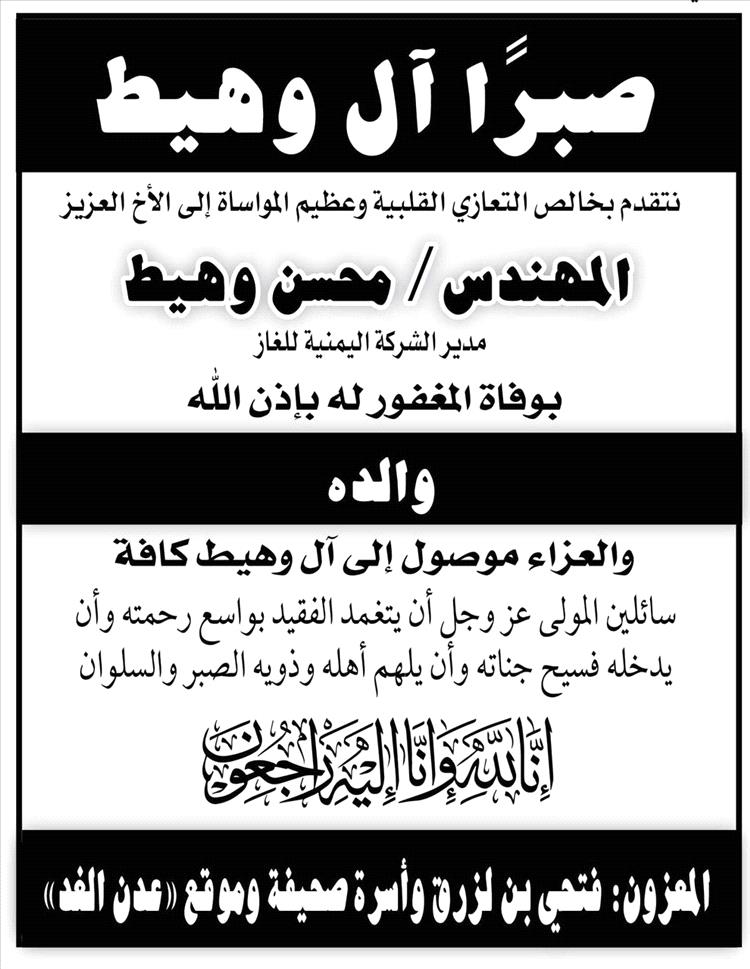 صبراً آل وهيط