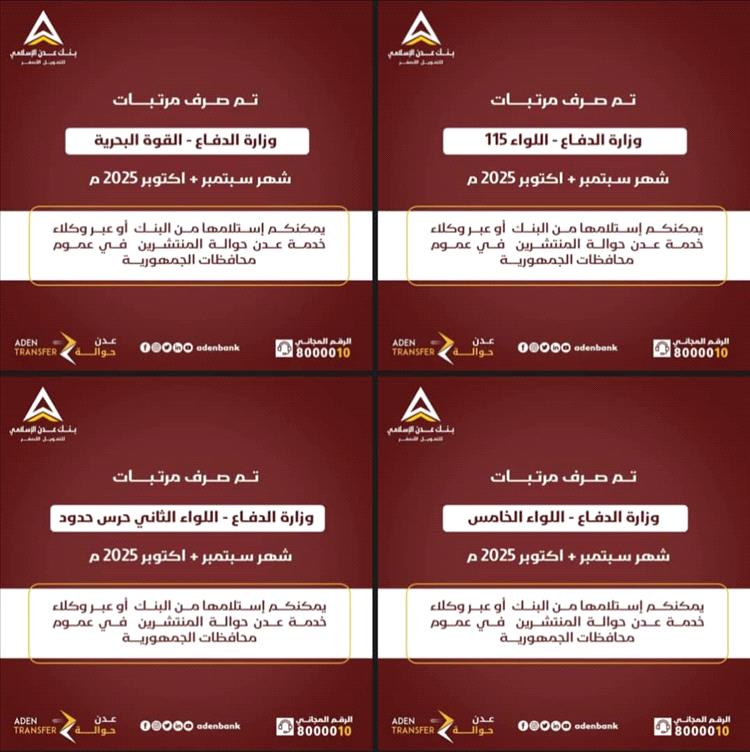 بنك عدن الإسلامي للتمويل الأصغر يدشن صرف المرتبات المتأخرة لعدد من الوحدات العسكرية