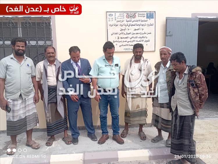 الصندوق الاجتماعي للتنمية يستلم ويُسلّم مشروع تأهيل الوحدة الصحية بمنطقة الرواد في أحور