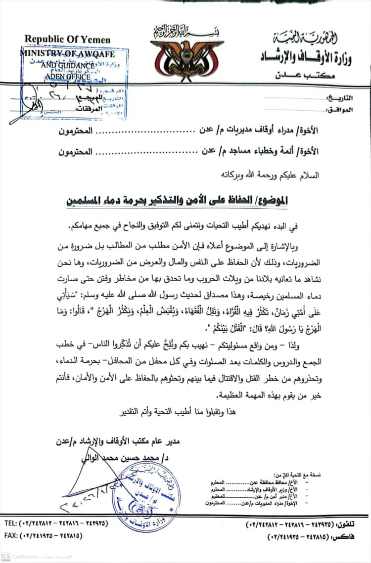 مدير مكتب الأوقاف والإرشاد بالعاصمة عدن يصدر بيانًا يدعو للحفاظ على الأمن ويحذر من حرمة دماء المسلمين