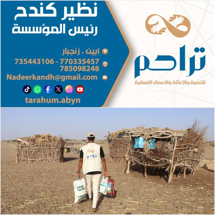 «تراحم» تدعو لدعم برنامج رمضاني يستهدف 10 آلاف أسرة في أبين