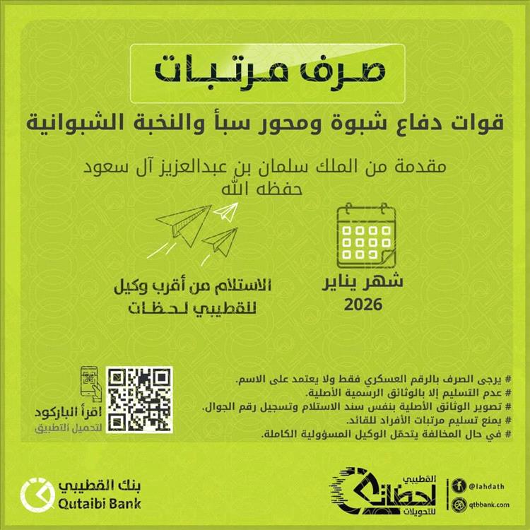 عاجل :بدء صرف مرتبات قوات دفاع شبوة ومحور سبأ والنخبة الشبوانية عبر بنك القطيبي