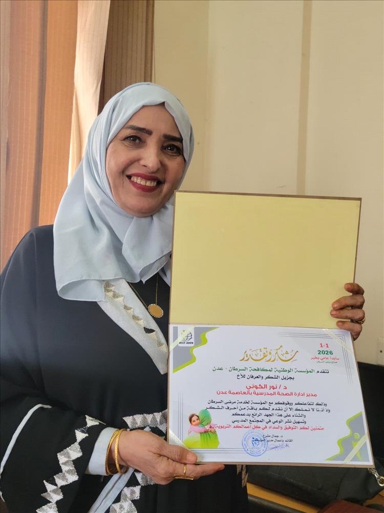 المؤسسة الوطنية لمكافحة السرطان في عدن تكرم مديرة الصحة المدرسية بالمحافظة