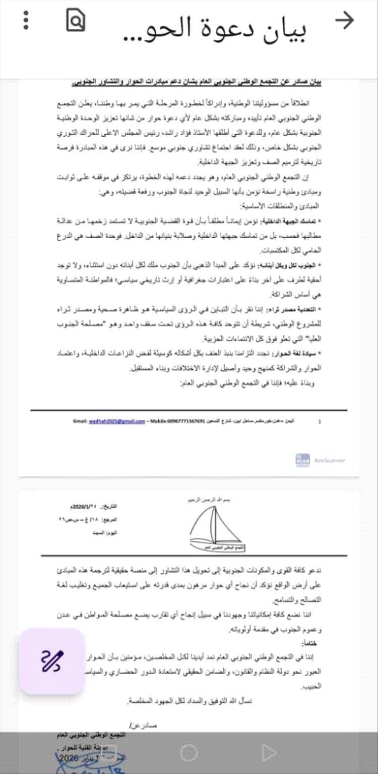 بيان صادر عن التجمع الوطني الجنوبي العام بشأن دعم مبادرات الحوار والتشاور الجنوبي.