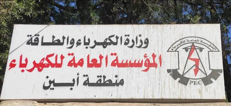 المؤسسة العامة لكهرباء منطقة أبين تثمن التدخل العاجل للأشقاء في المملكة العربية السعودية بتوفير دفعة وقود إسعافية من مادة الديزل