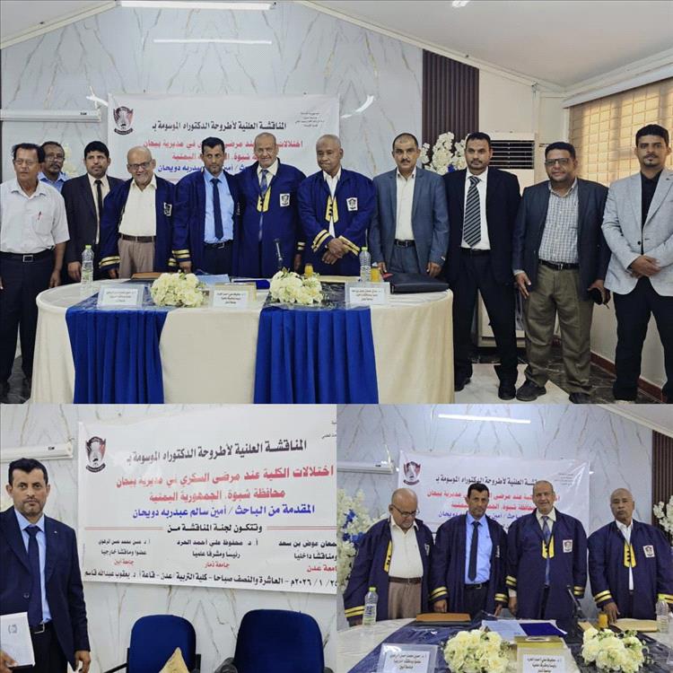 بيحان تحتفي بحصول الباحث أمين سالم عبدربه دويحان على درجة الدكتوراه بامتياز