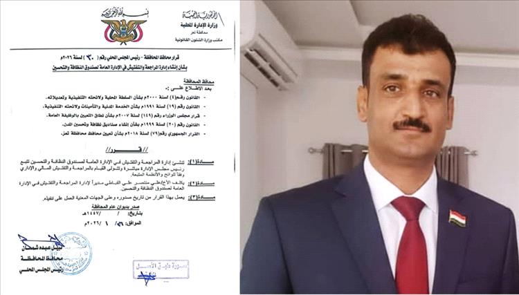 محافظ تعز يصدر قرارًا بإنشاء إدارة المراجعة والتفتيش في صندوق النظافة وتكليف القباطي مديرًا