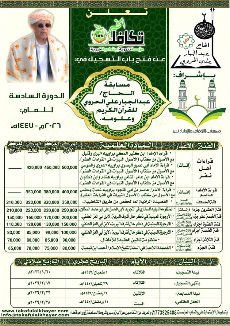 مؤسسة تكافل الخير تعلن عن فتح باب التسجيل للمشاركة في الدورة السادسة من مسابقة الحاج عبدالجبار الحروي للقرآن الكريم وعلومه للعام 1447- 2026