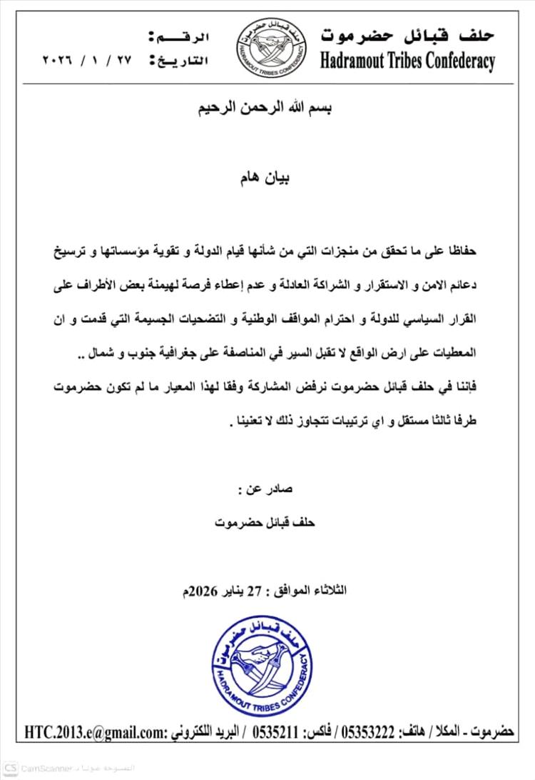 عاجل: حلف قبائل حضرموت يعلن رفضه القاطع للمشاركة في الترتيبات السياسية دون استقلالية تامة لحضرموت