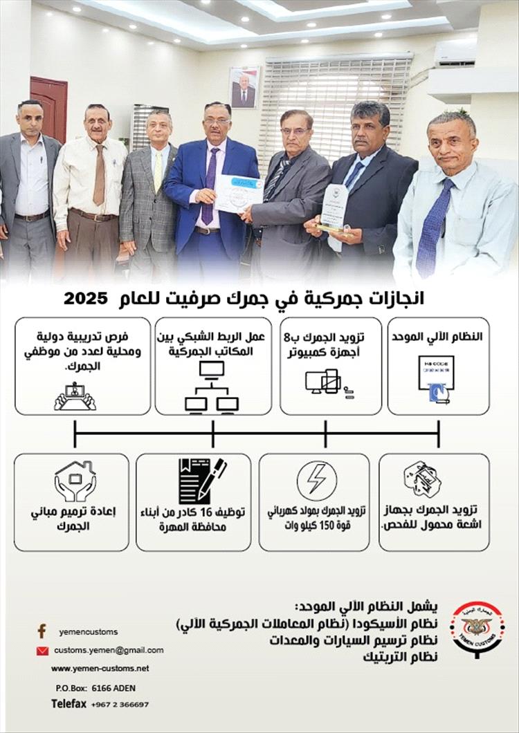 جمرك صرفيت.. جهود تطويرية وإنجازات نوعية في العمل الجمركي والضبط