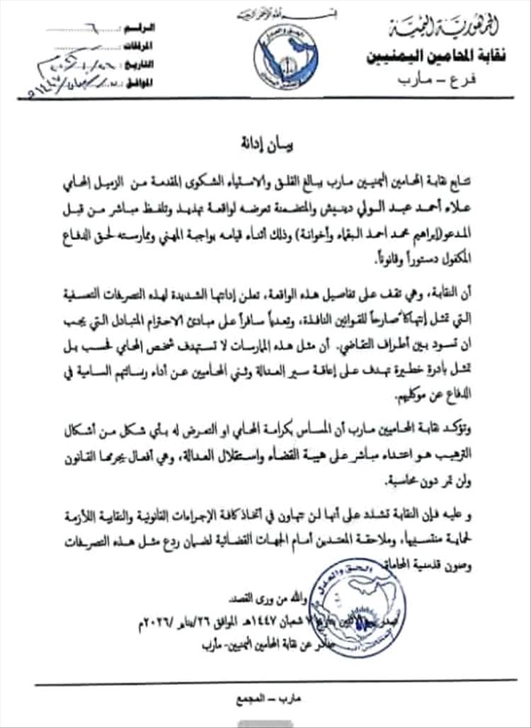 نقابة المحامين في مأرب تدين تهديد المحامٍ علاء دينيش أثناء أداء واجبه المهني