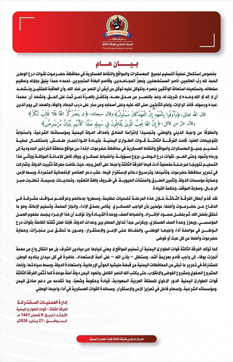 الفرقة الثالثة لقوات الطوارئ اليمنية تعلن استكمال تسليم المواقع العسكرية في حضرموت