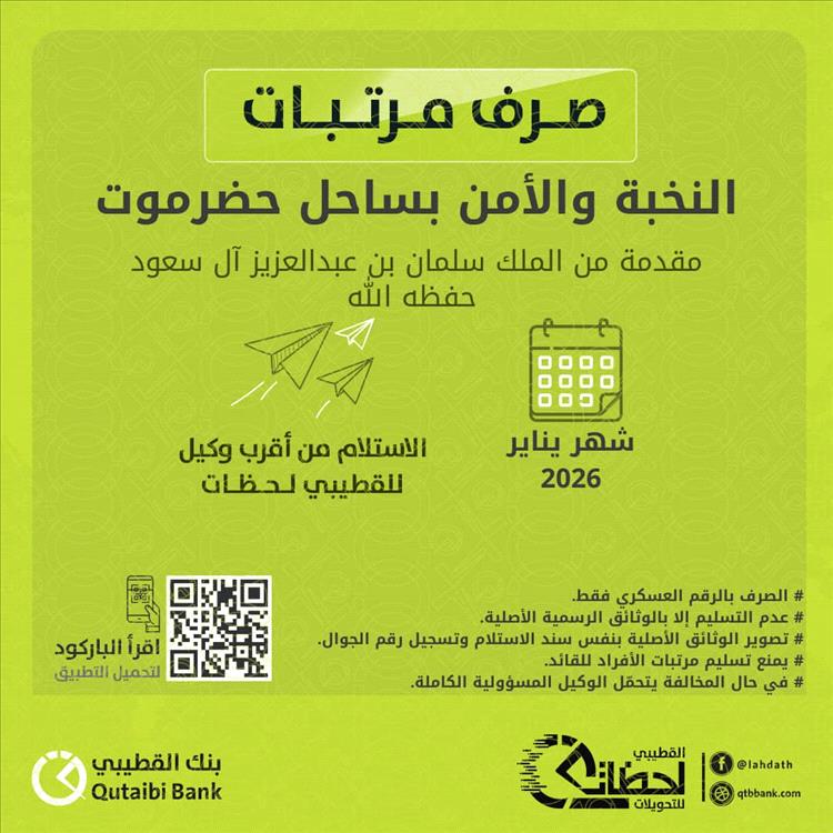 بنك القطيبي الإسلامي يبدأ صرف مرتبات النخبة والأمن بساحل حضرموت لشهر يناير 2026