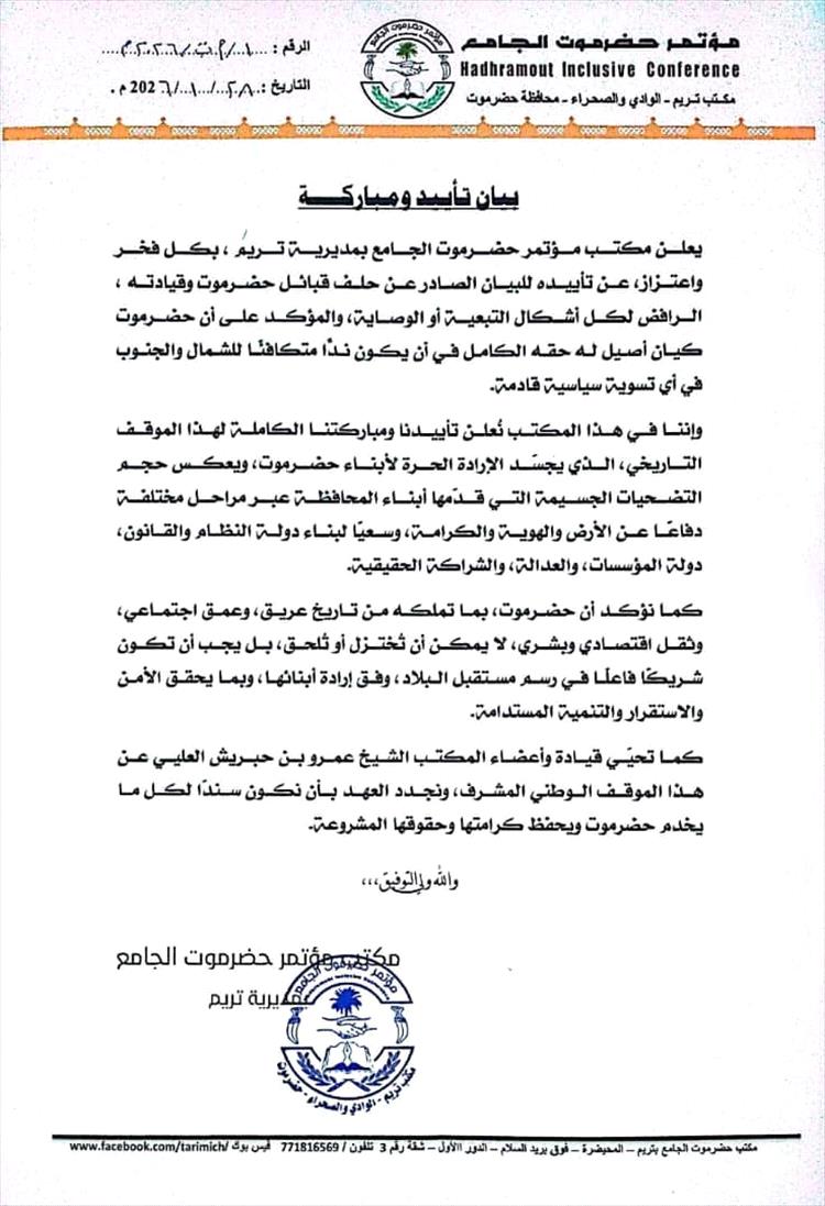 بيان تأييد ومباركة صادر عن مؤتمر حضرموت الجامع بمديرية تريم