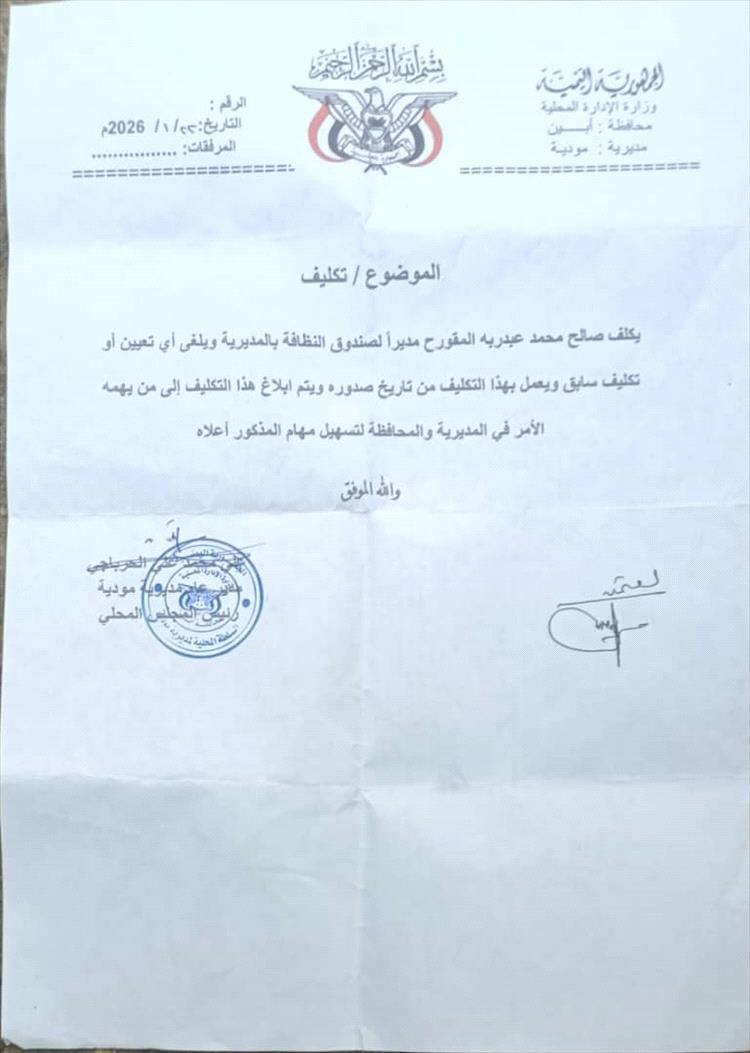 السلطة المحلية بمودية تُكلف مديراً جديدا لصندوق النظافة بالمديرية