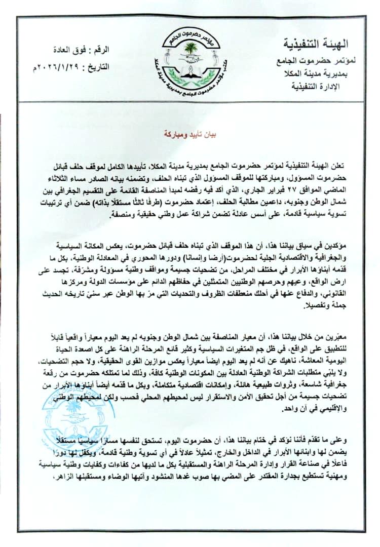 مؤتمر حضرموت الجامع بالمكلا يعلن تأييده لموقف حلف قبائل حضرموت ( وثيقة )