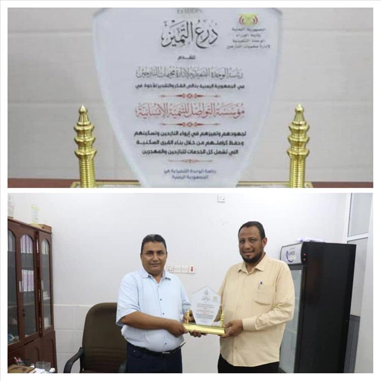 الوحدة التنفيذية للنازحين تكرم مؤسسة التواصل بدرع التميز في الحديدة