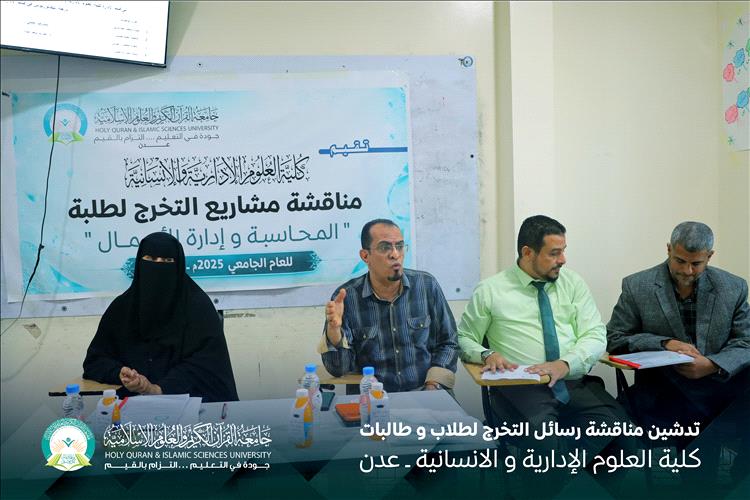 تدشيّن مناقشات مشاريع التخرج لكلية العلوم الإدارية والإنسانية للعام الجامعي 2025–2026