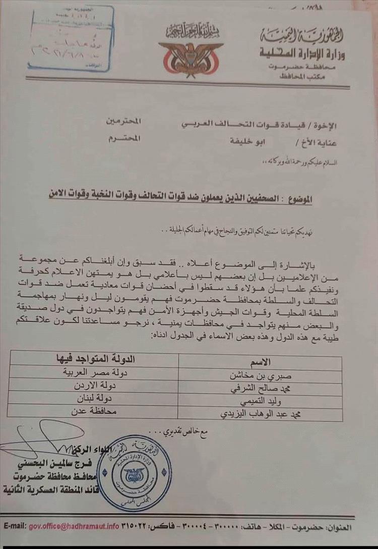 وثيقة قديمة تكشف ملاحقة صحفيين خلال فترة فرج البحسني في حضرموت