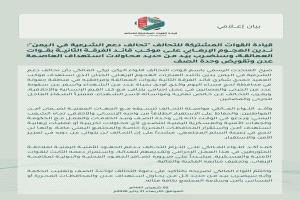 عاجل : قيادة القوات المشتركة للتحالف تدين الهجوم الإرهابي على موكب قائد عسكري وتتوعد بالتصدي لمحاولات استهداف عدن