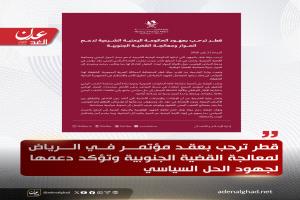 قطر ترحب بجهود الحكومة اليمنية الشرعية لدعم الحوار ومعالجة القضية الجنوبية