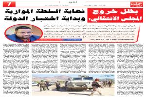 سقوط المجلس الانتقالي: نهاية السلطة الموازية وبداية اختبار الدولة