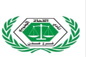 بيان مشترك صادر عن: نادي القضاة الجنوبي فرع العاصمة عدن