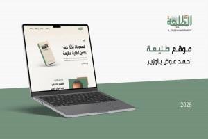 تدشين موقع إلكتروني يؤرخ لمسيرة رائد الصحافة الحضرمية الحديثة أحمد عوض باوزير