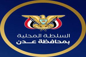 بيان صادر عن السلطة المحلية بالعاصمة عدن