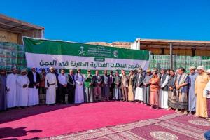 مركز الملك سلمان للإغاثة يواصل توزيع المساعدات الغذائية بمديريات وادي وصحراء حضرموت
