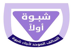 التحالف الموحد لابناء شبوة يرحب بالمؤتمر الجنوبي في الرياض ويشيد بموقف المحافظ أبن الوزير