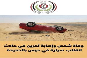 وفاة شخص وإصابة آخرين في حادث انقلاب سيارة في حيس بالحديدة