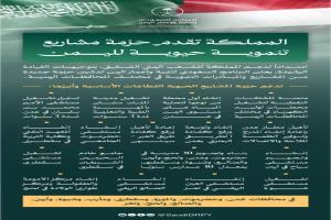 مشاريع تنموية سعودية لليمن بقيمة 1.9 مليار ريال