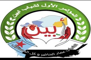 مؤتمر شباب أبين الأول يعلن تأييده لدعوة السعودية لإطلاق حوار جنوبي في الرياض