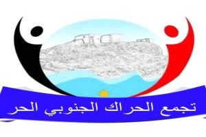 تجمع الحراك الجنوبي الحر يرحّب بالدعوة السعودية للحوار الجنوبي–الجنوبي