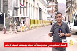 الجزيرة تستأنف عملها الإعلامي من العاصمة المؤقتة عدن بعد توقف استمر ست سنوات
