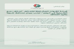 عاجل :التحالف العربي محافظ شبوة اعلن تأييد جهودنا لتأمين المحافظة