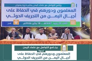 برنامج التواصل مع علماء اليمن ينظم ندوة بتعز تُناقش دور المعلم في حماية النشء من الفكر الحوثي