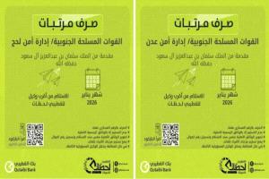 بدء صرف مرتبات إدارة أمن عدن ولحج عبر بنك القطيبي الإسلامي