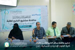 تدشيّن مناقشات مشاريع التخرج لكلية العلوم الإدارية والإنسانية للعام الجامعي 2025–2026