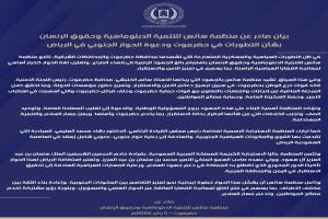 بيان صادر عن منظمة سائس للتنمية الدبلوماسية وحقوق الإنسان بشأن التطورات في حضرموت ودعوة الحوار الجنوبي في الرياض