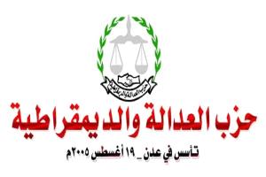 حزب العدالة والديمقراطية يرحب بمؤتمر الحوار الجنوبي