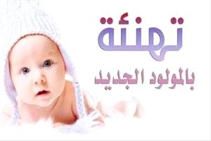 تهانينا للغالي صالح حسن الحنشي بمناسبة ارتزاقه المولود الجديد.