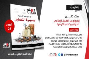 العدد 28 من مجلة "المنبر اليمني" يكشف آليات التضليل الإعلامي للحوثيين