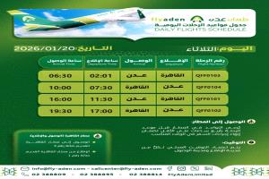 طيران عدن تعلن جدول رحلاتها اليومية ليوم الثلاثاء 20 يناير 2026م
