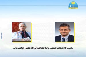رئيس جامعة تعز يلتقي بالباحث الدولي الدكتور محمد هائل